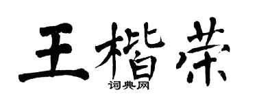 翁闿运王楷荣楷书个性签名怎么写