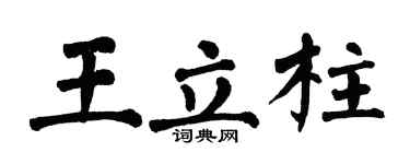 翁闿运王立柱楷书个性签名怎么写