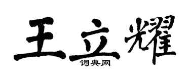 翁闿运王立耀楷书个性签名怎么写