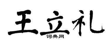 翁闿运王立礼楷书个性签名怎么写