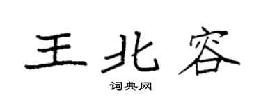 袁强王北容楷书个性签名怎么写