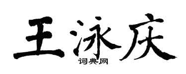 翁闿运王泳庆楷书个性签名怎么写