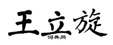 翁闿运王立旋楷书个性签名怎么写