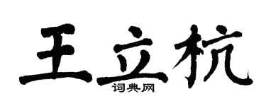 翁闿运王立杭楷书个性签名怎么写