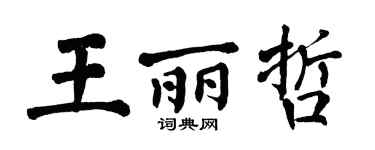 翁闿运王丽哲楷书个性签名怎么写