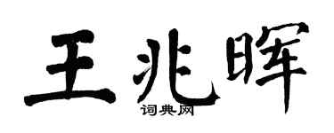 翁闿运王兆晖楷书个性签名怎么写