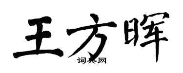 翁闿运王方晖楷书个性签名怎么写