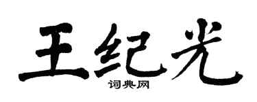 翁闿运王纪光楷书个性签名怎么写