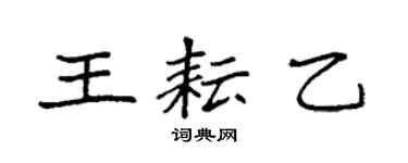 袁强王耘乙楷书个性签名怎么写