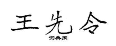 袁强王先令楷书个性签名怎么写