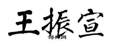 翁闿运王振宣楷书个性签名怎么写