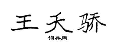 袁强王夭骄楷书个性签名怎么写