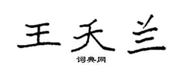 袁强王夭兰楷书个性签名怎么写