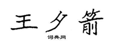 袁强王夕箭楷书个性签名怎么写