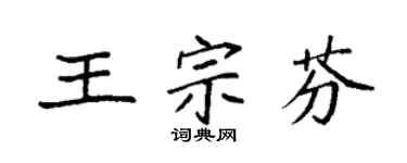 袁强王宗芬楷书个性签名怎么写