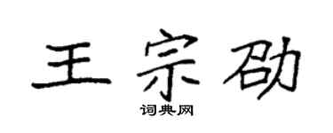 袁强王宗劭楷书个性签名怎么写