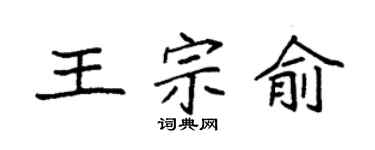 袁强王宗俞楷书个性签名怎么写