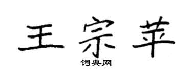 袁强王宗苹楷书个性签名怎么写