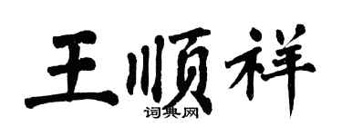 翁闿运王顺祥楷书个性签名怎么写