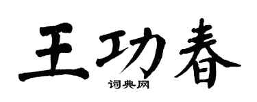 翁闿运王功春楷书个性签名怎么写