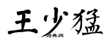 翁闿运王少猛楷书个性签名怎么写