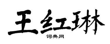 翁闿运王红琳楷书个性签名怎么写