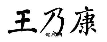 翁闿运王乃康楷书个性签名怎么写