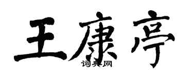 翁闿运王康亭楷书个性签名怎么写