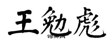 翁闿运王勉彪楷书个性签名怎么写