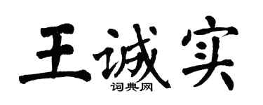 翁闿运王诚实楷书个性签名怎么写