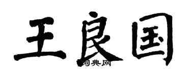 翁闿运王良国楷书个性签名怎么写