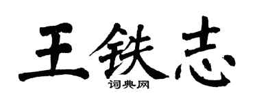 翁闿运王铁志楷书个性签名怎么写