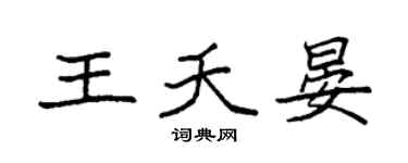 袁强王夭晏楷书个性签名怎么写