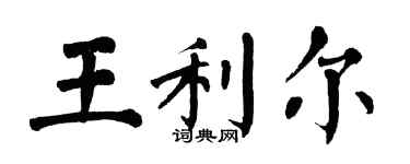 翁闿运王利尔楷书个性签名怎么写