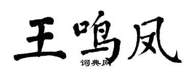 翁闿运王鸣凤楷书个性签名怎么写