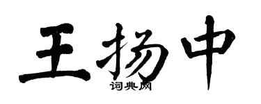 翁闿运王扬中楷书个性签名怎么写