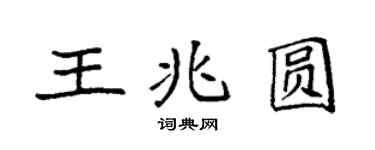 袁强王兆圆楷书个性签名怎么写