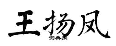 翁闿运王扬凤楷书个性签名怎么写