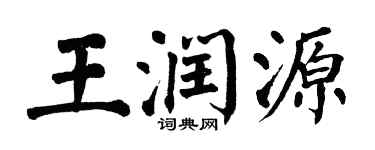 翁闿运王润源楷书个性签名怎么写