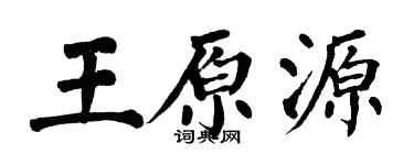 翁闿运王原源楷书个性签名怎么写