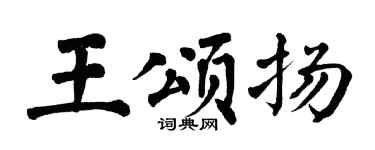 翁闿运王颂扬楷书个性签名怎么写