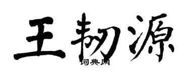 翁闿运王韧源楷书个性签名怎么写