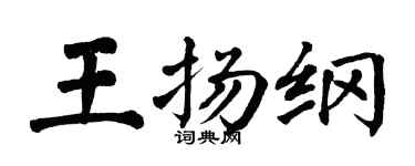 翁闿运王扬纲楷书个性签名怎么写