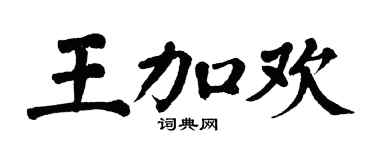 翁闿运王加欢楷书个性签名怎么写