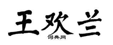 翁闿运王欢兰楷书个性签名怎么写