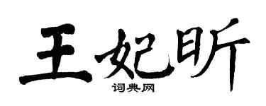 翁闿运王妃昕楷书个性签名怎么写