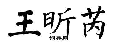 翁闿运王昕芮楷书个性签名怎么写