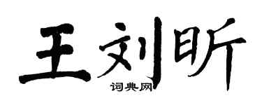 翁闿运王刘昕楷书个性签名怎么写