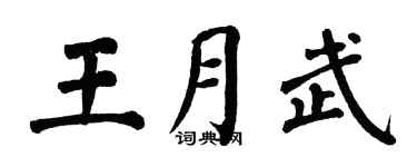 翁闿运王月武楷书个性签名怎么写