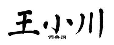 翁闿运王小川楷书个性签名怎么写